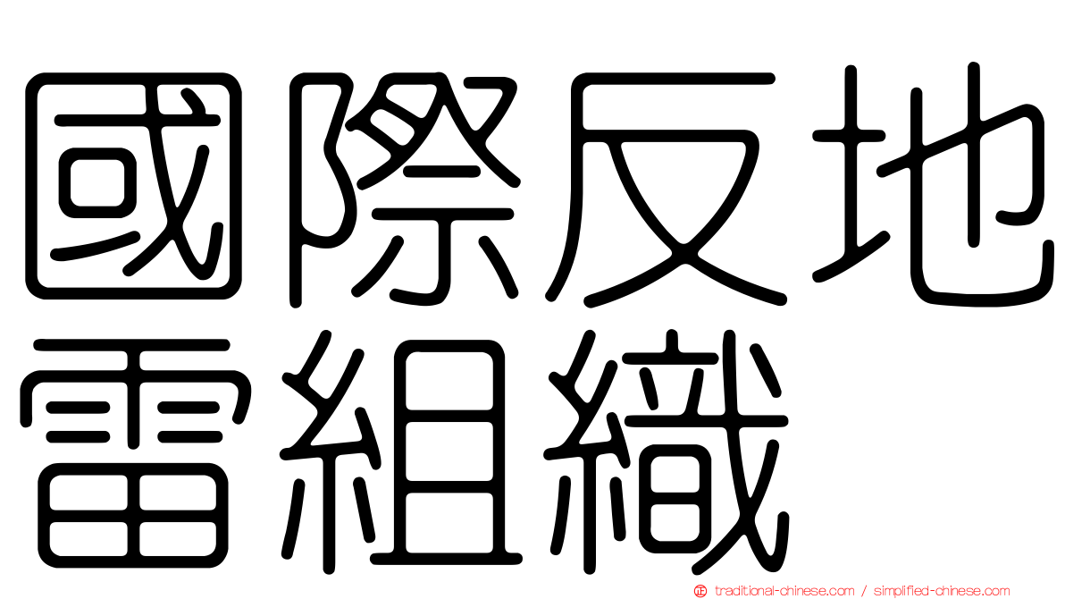 國際反地雷組織