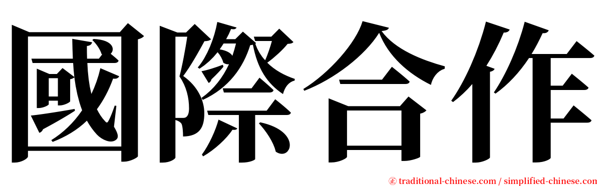 國際合作 serif font