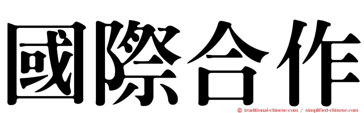 國際合作