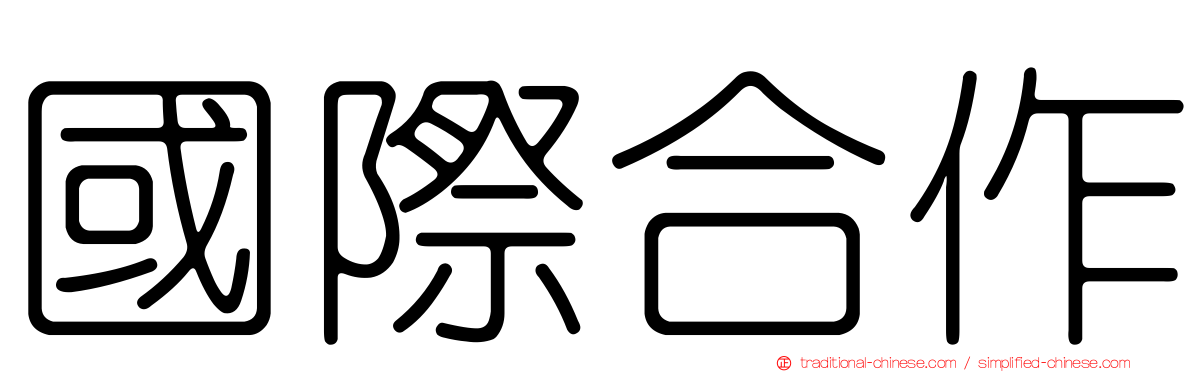 國際合作