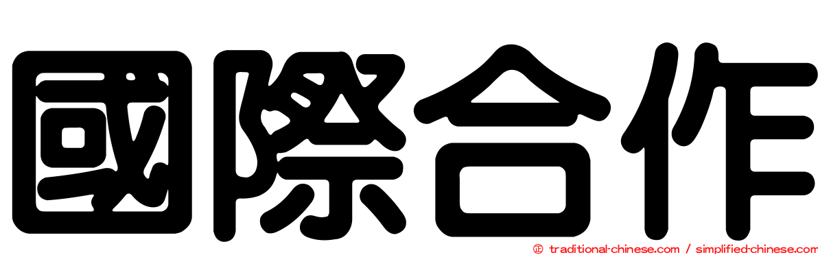 國際合作