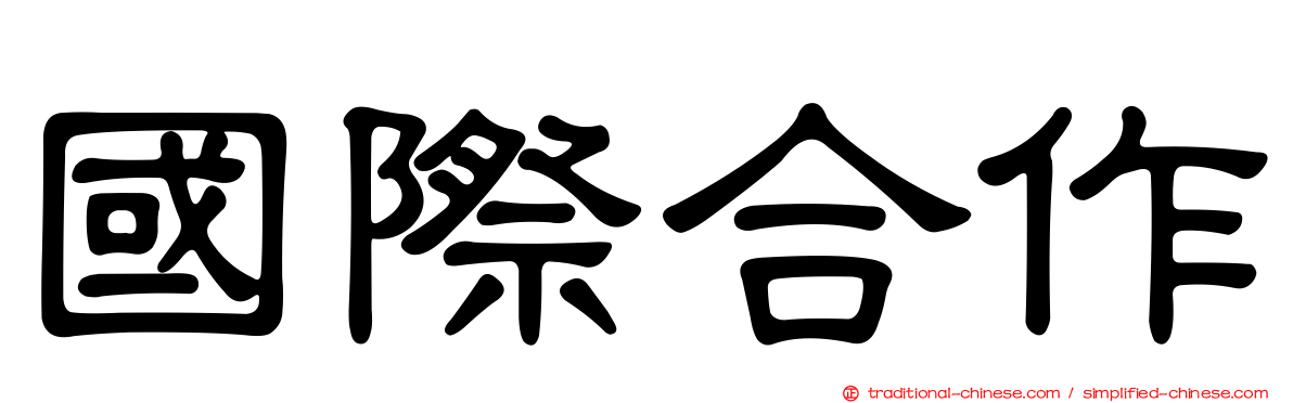 國際合作