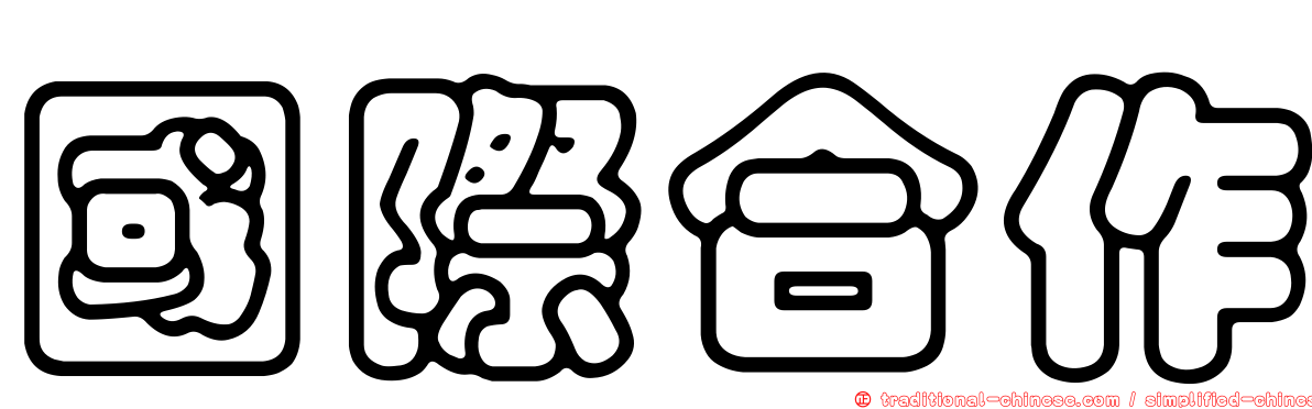 國際合作