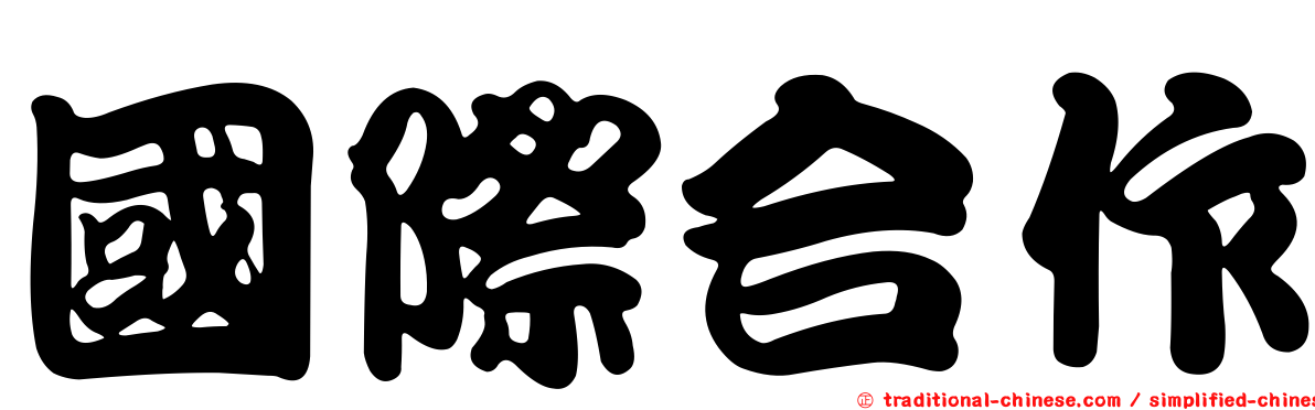 國際合作