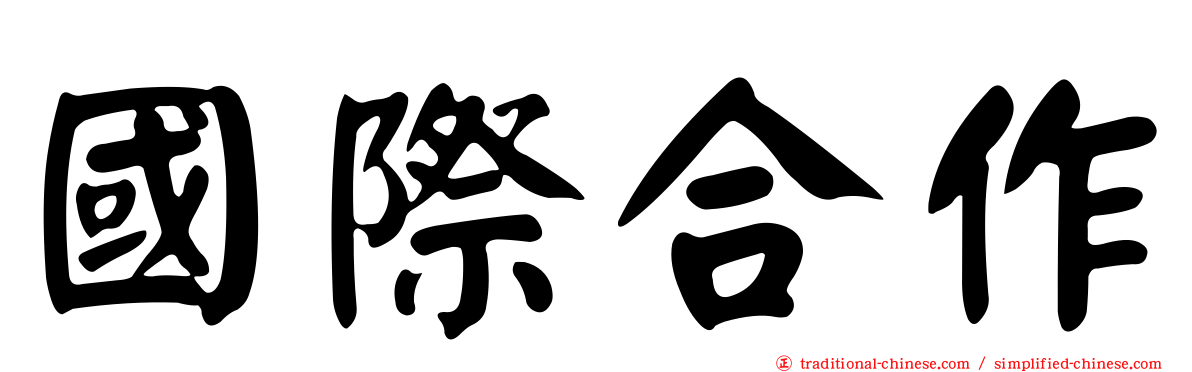 國際合作