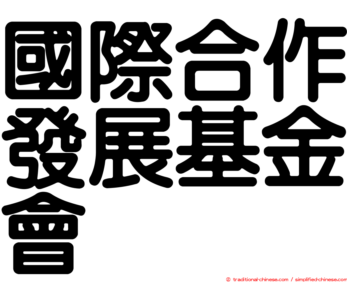 國際合作發展基金會