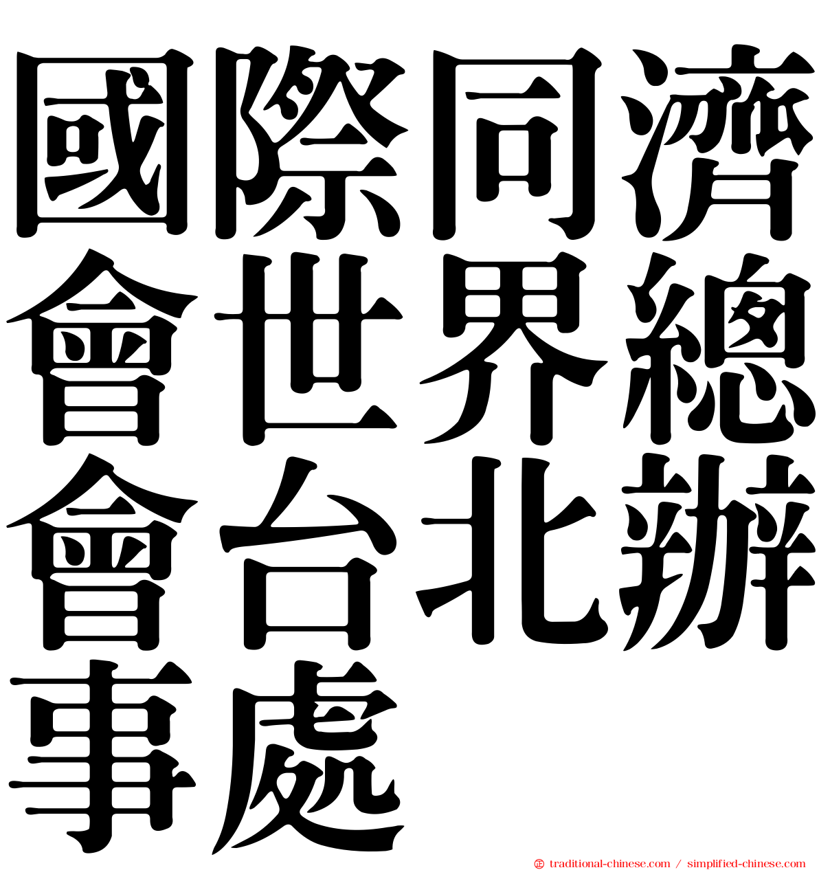 國際同濟會世界總會台北辦事處