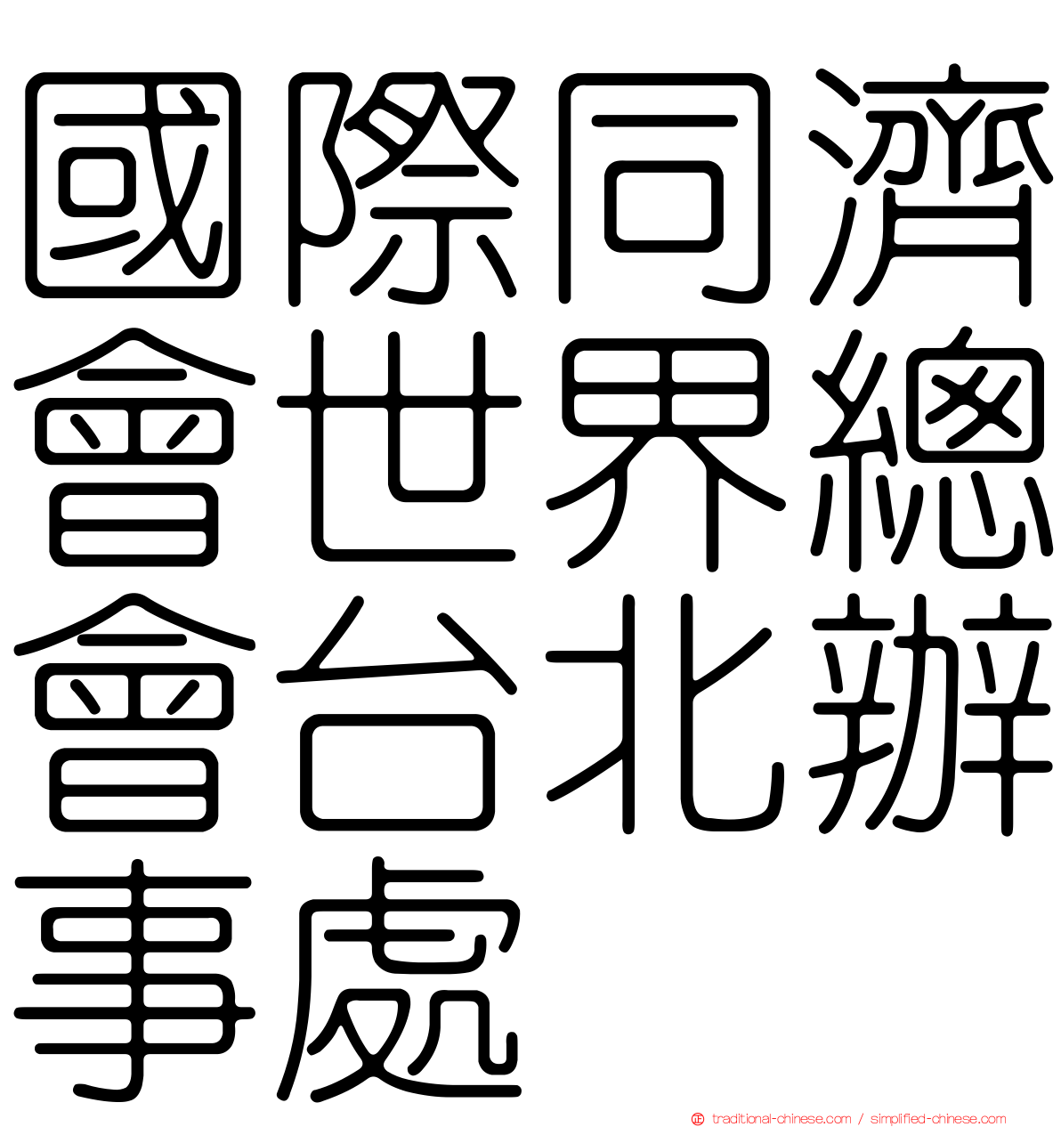 國際同濟會世界總會台北辦事處