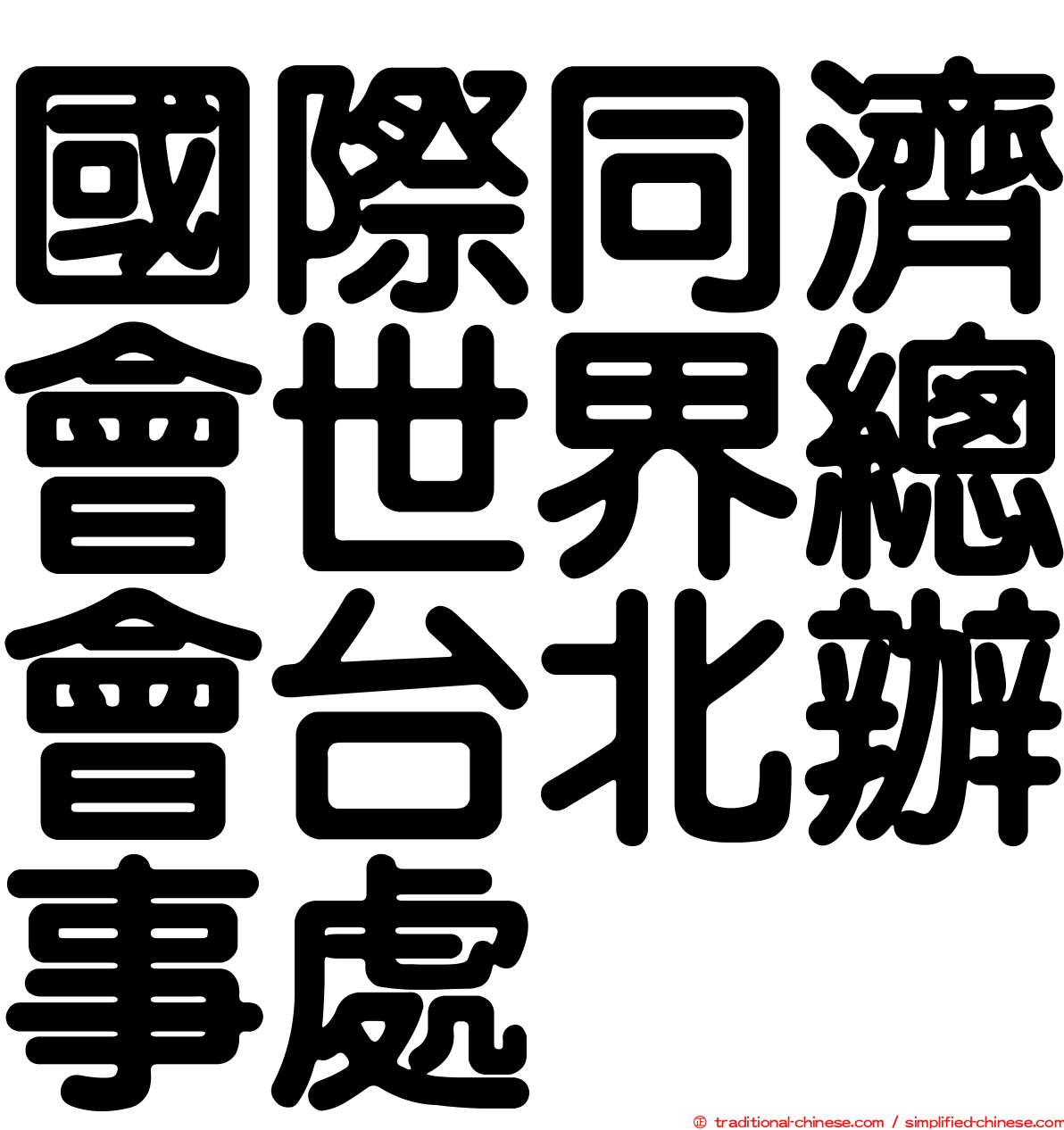 國際同濟會世界總會台北辦事處