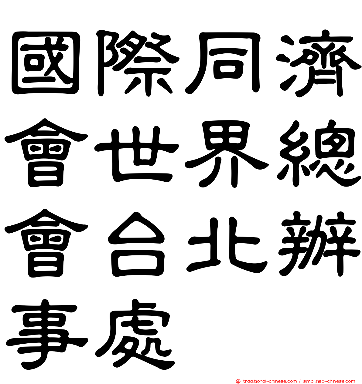 國際同濟會世界總會台北辦事處