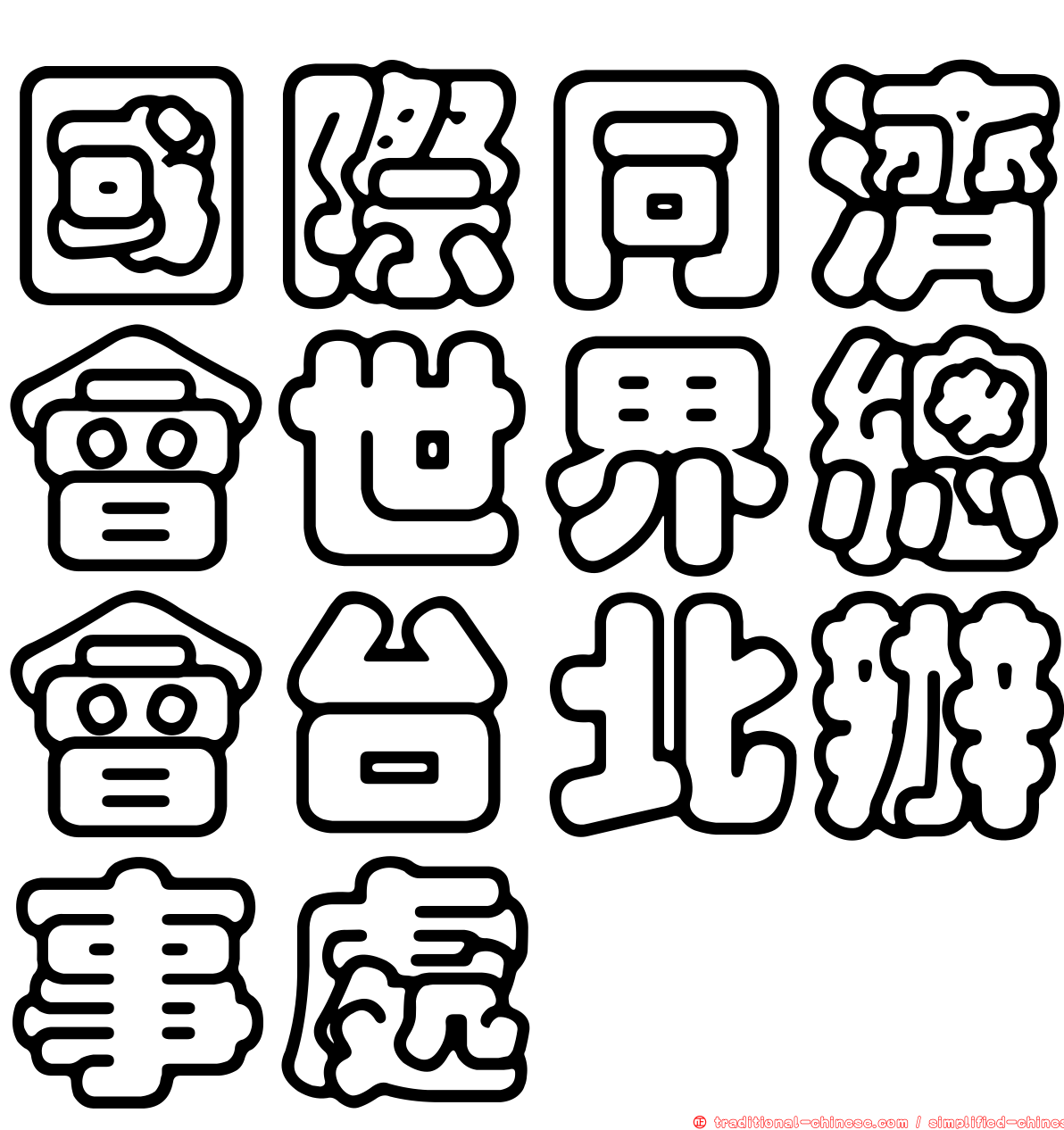 國際同濟會世界總會台北辦事處