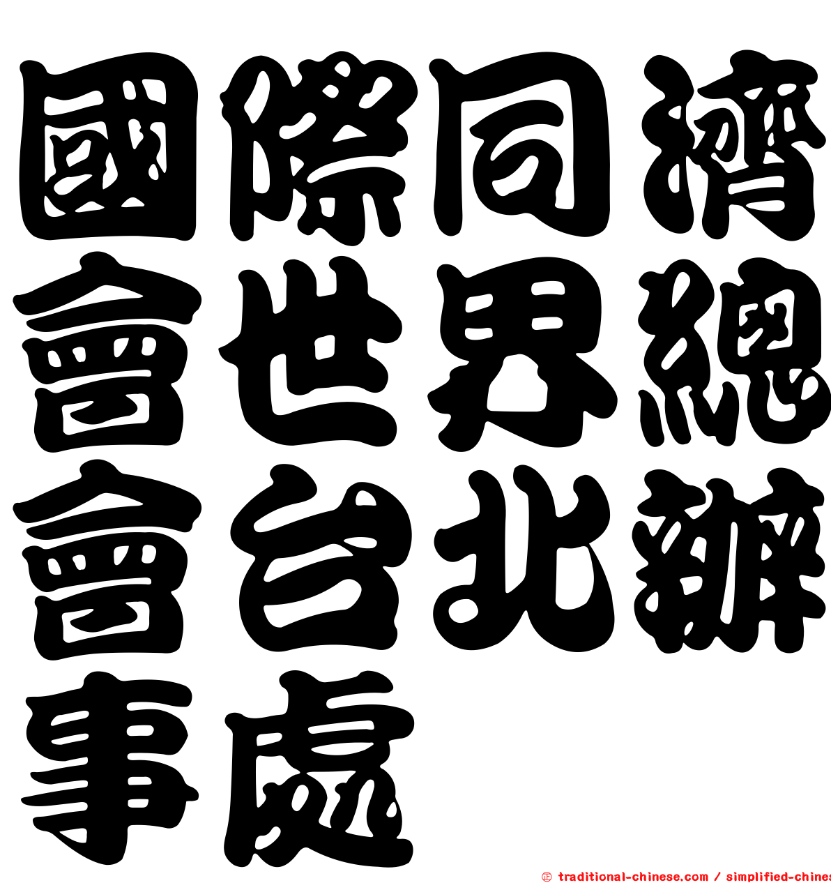 國際同濟會世界總會台北辦事處