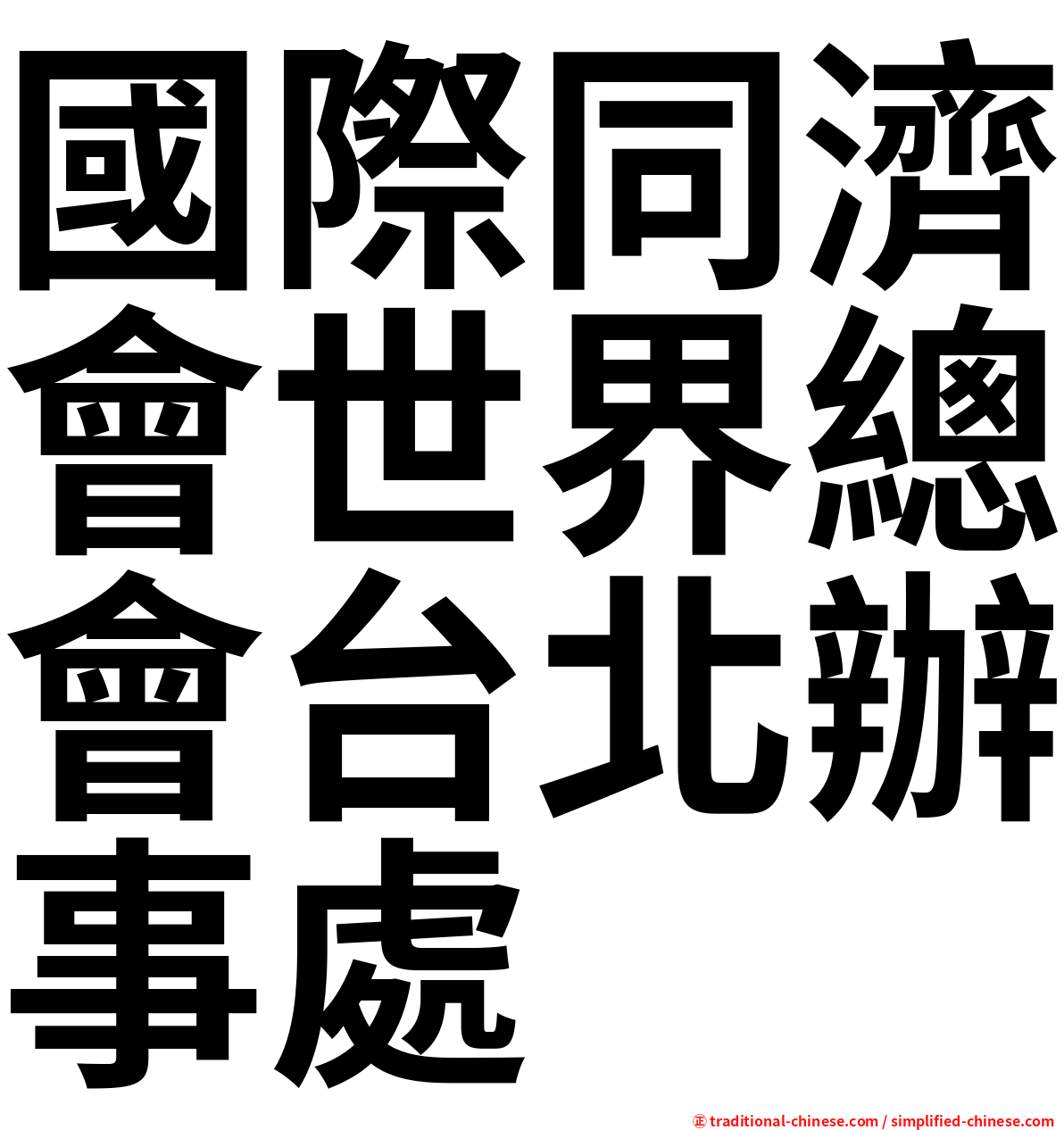 國際同濟會世界總會台北辦事處