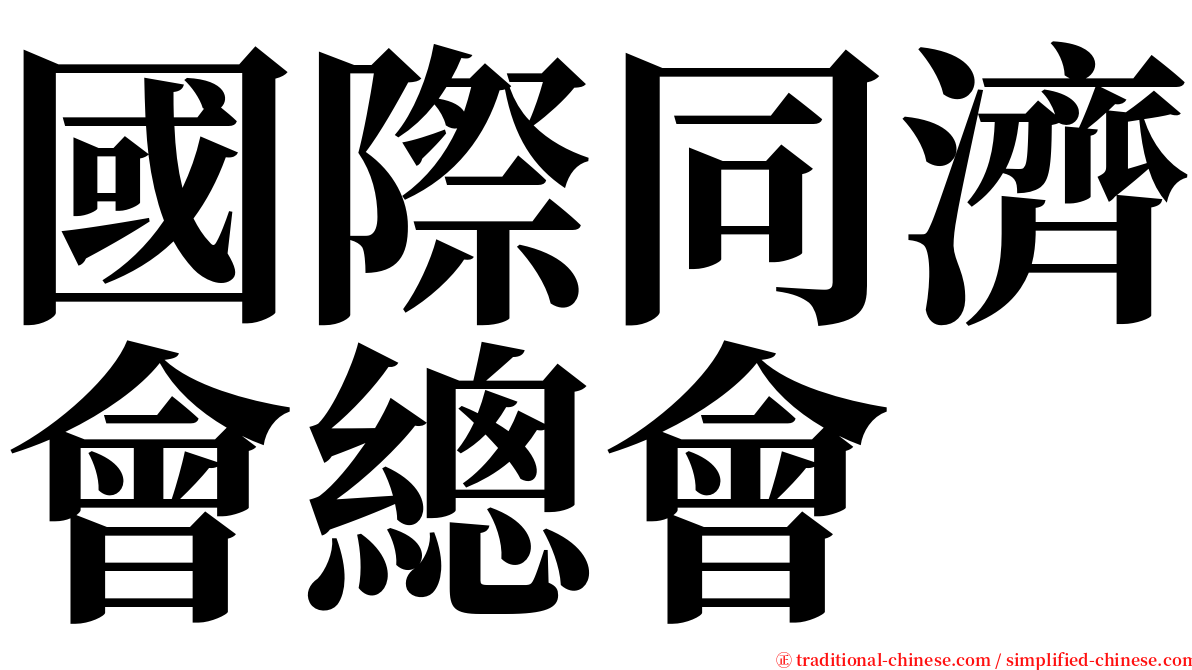 國際同濟會總會 serif font