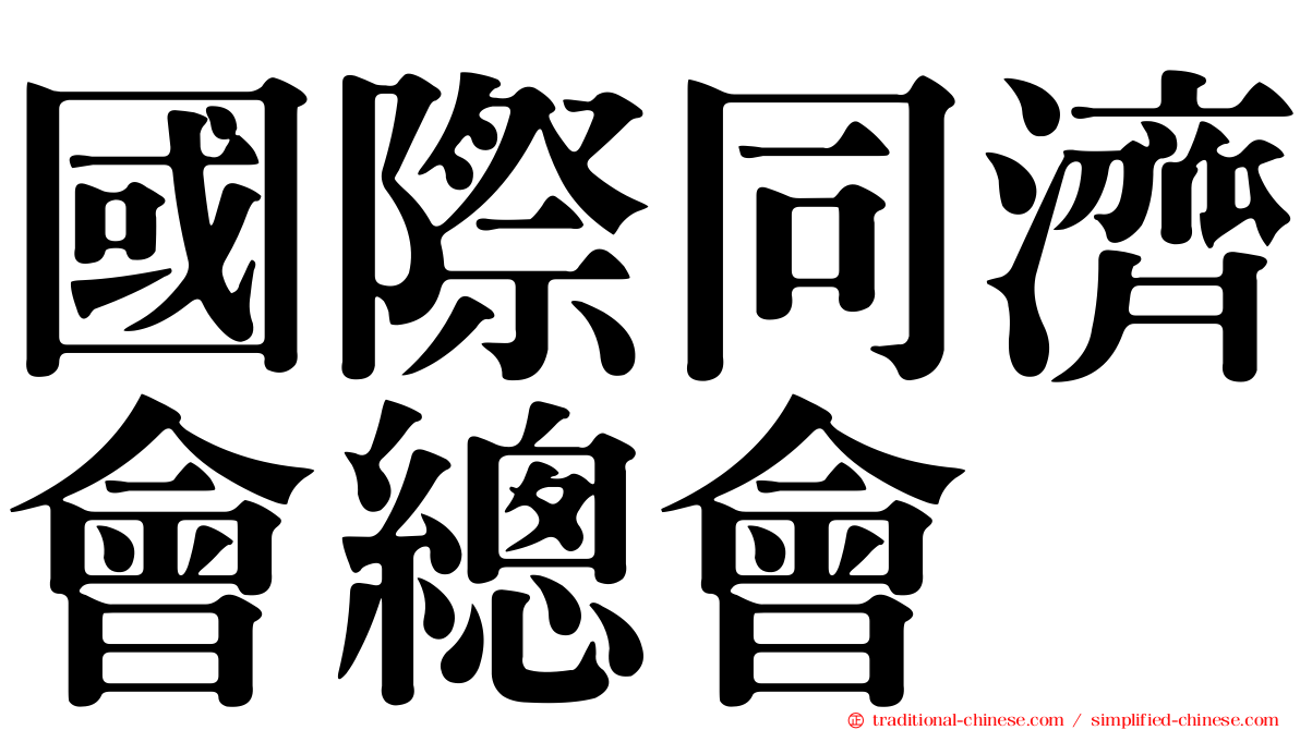 國際同濟會總會