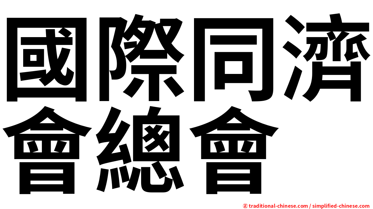 國際同濟會總會