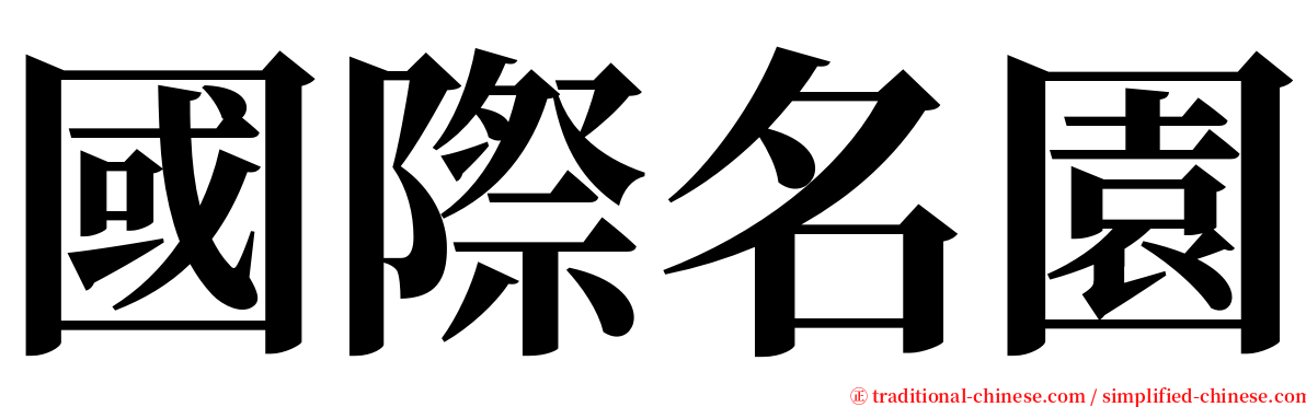 國際名園 serif font