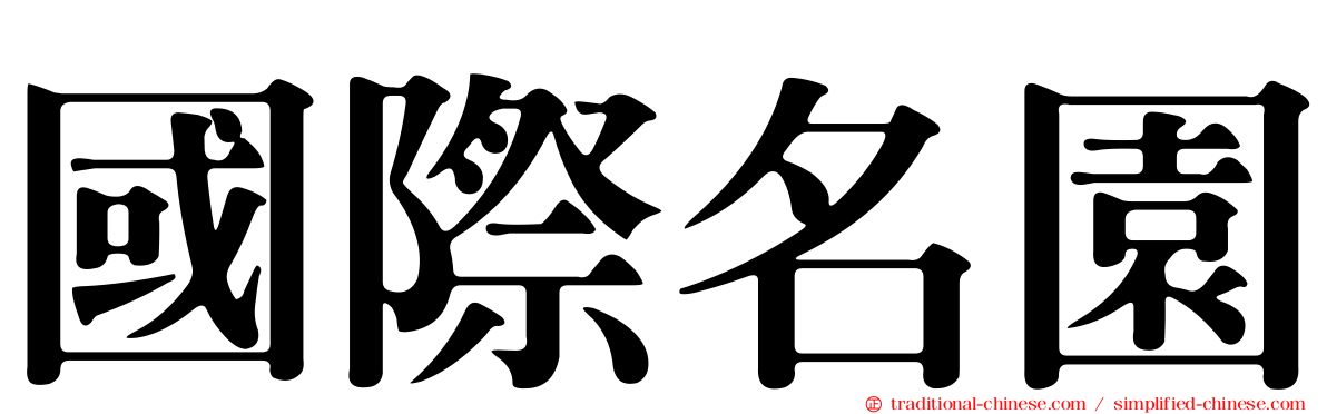 國際名園