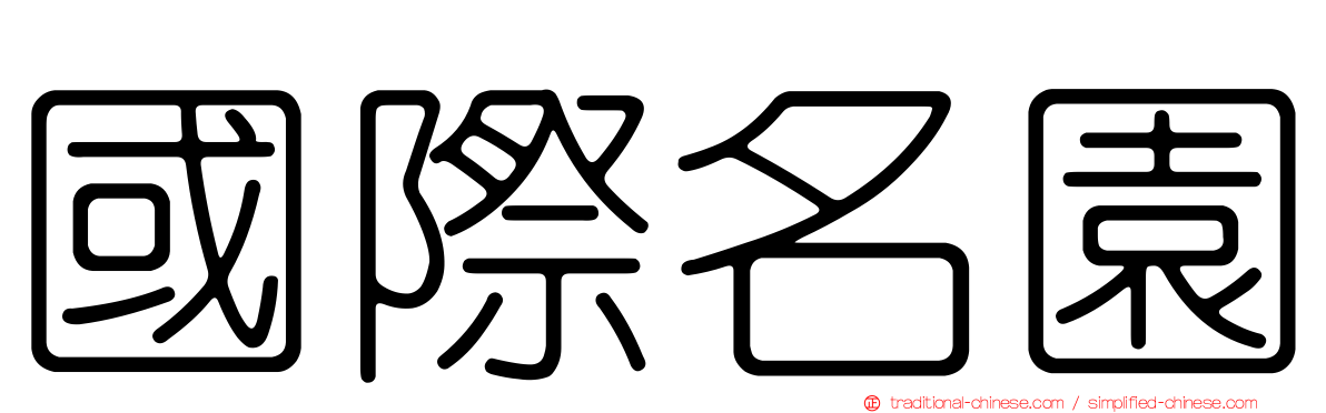 國際名園