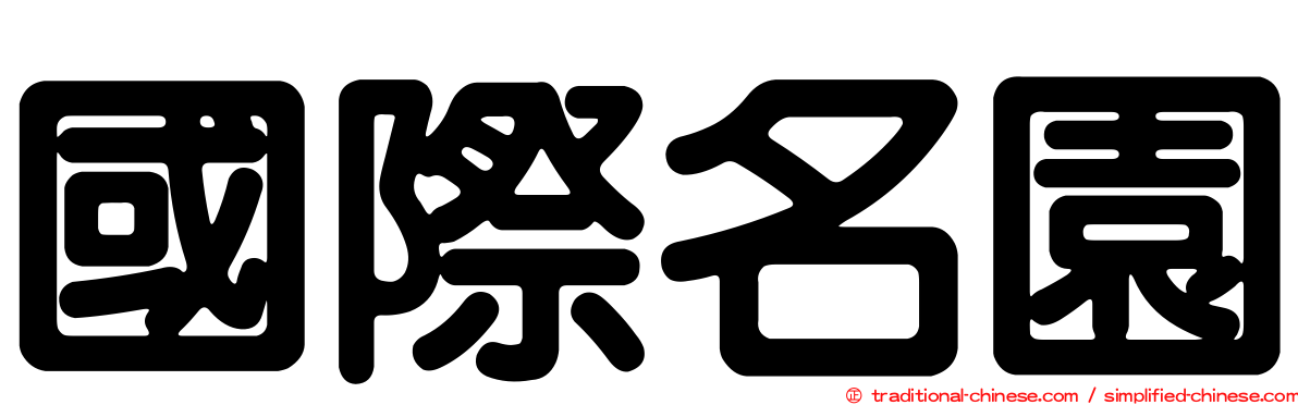 國際名園