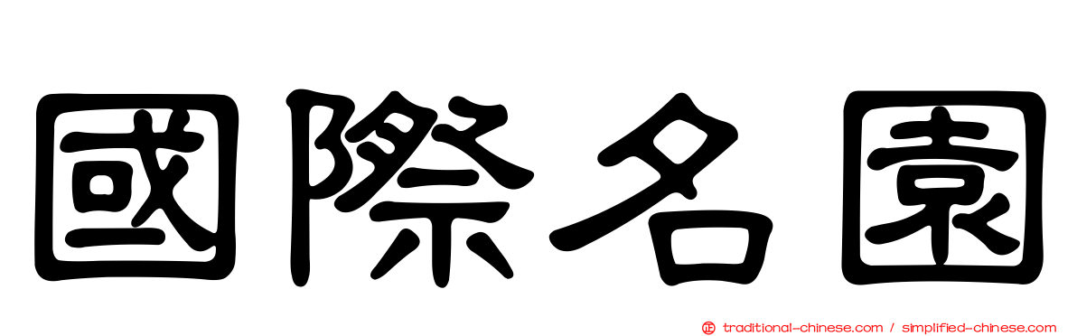 國際名園