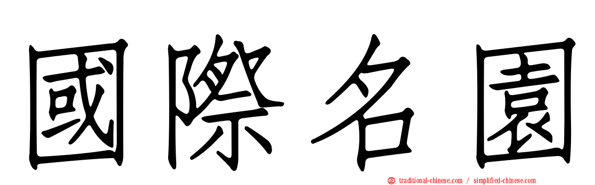 國際名園