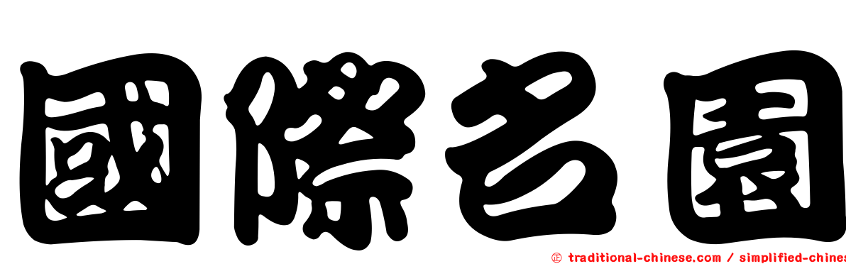 國際名園