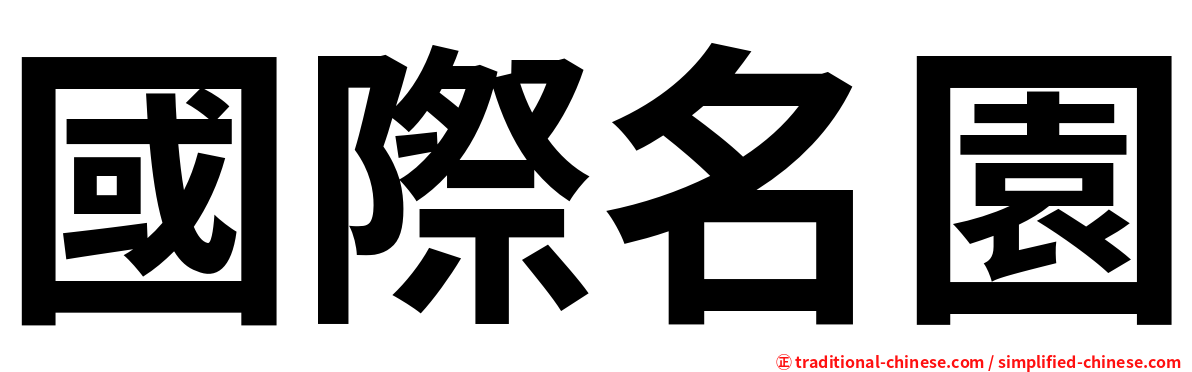 國際名園