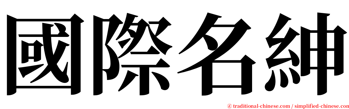 國際名紳 serif font