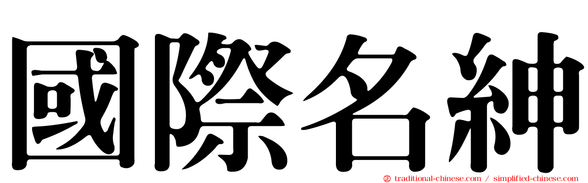 國際名紳