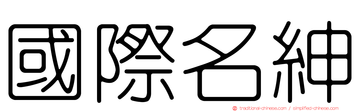 國際名紳