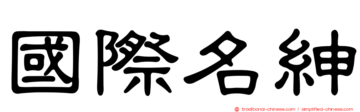 國際名紳