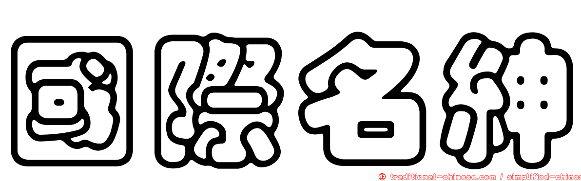 國際名紳