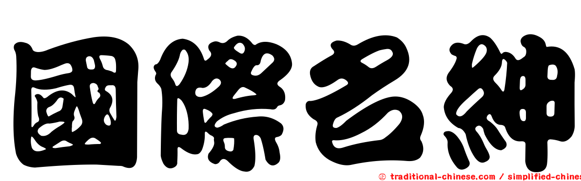 國際名紳