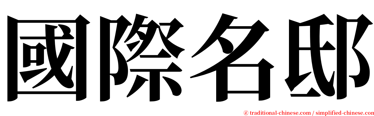 國際名邸 serif font