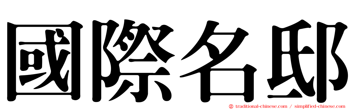 國際名邸