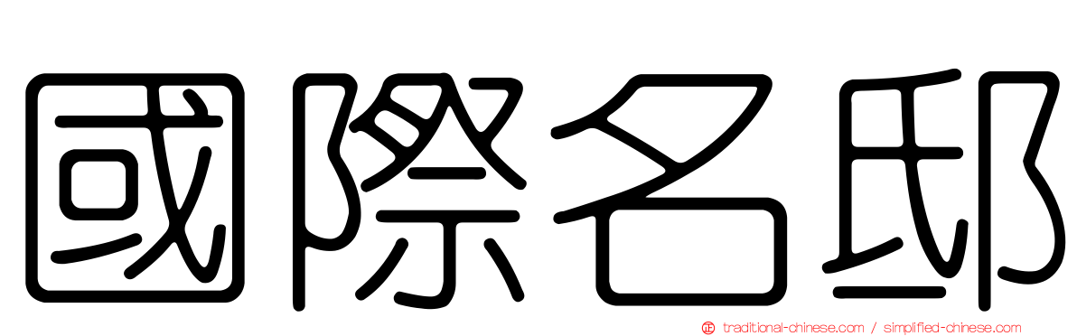 國際名邸