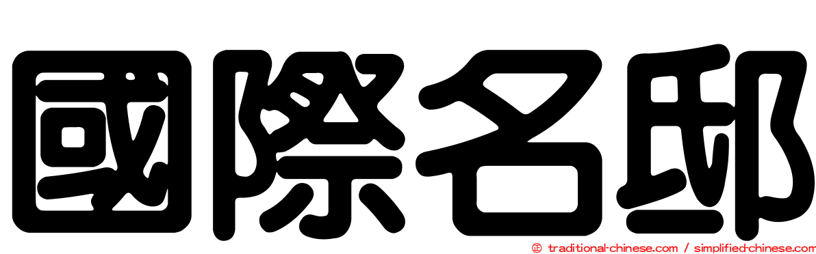 國際名邸