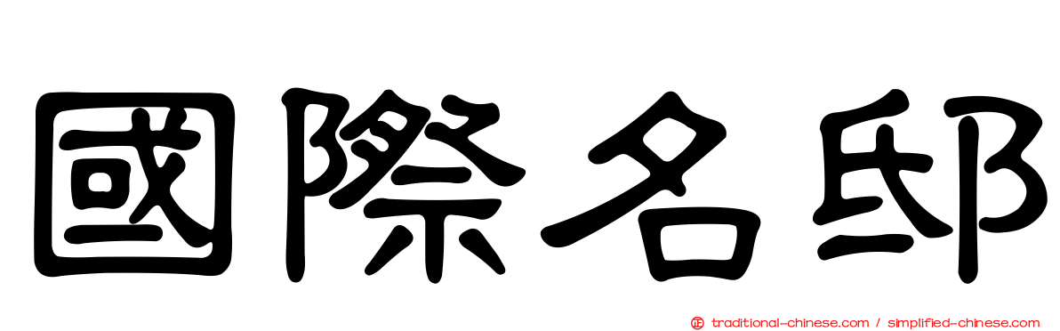 國際名邸