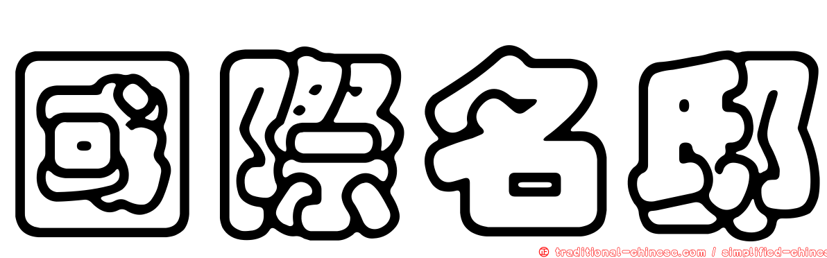 國際名邸