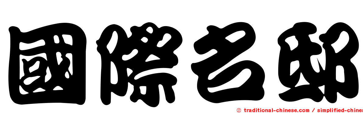 國際名邸