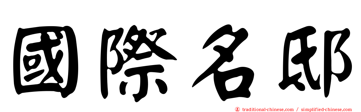 國際名邸