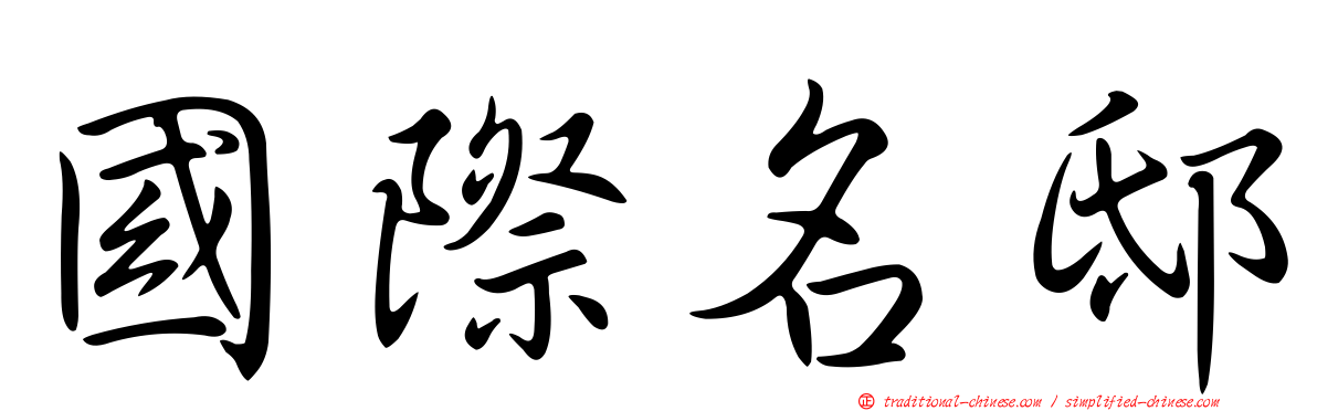 國際名邸