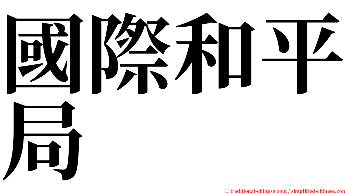 國際和平局 serif font