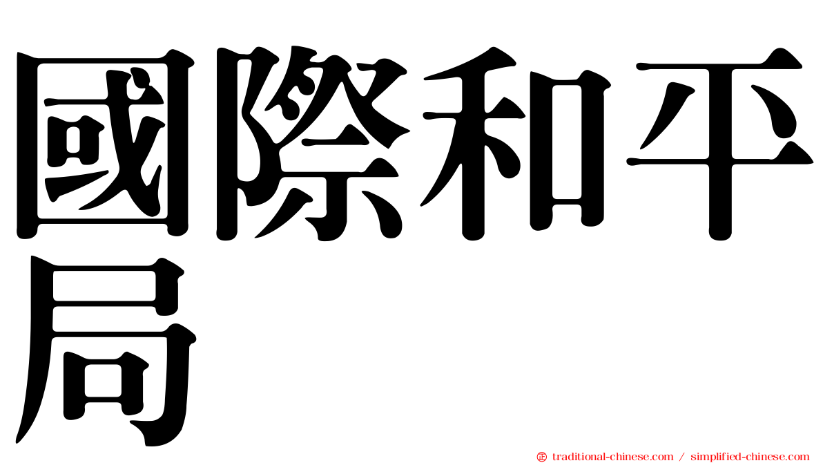 國際和平局