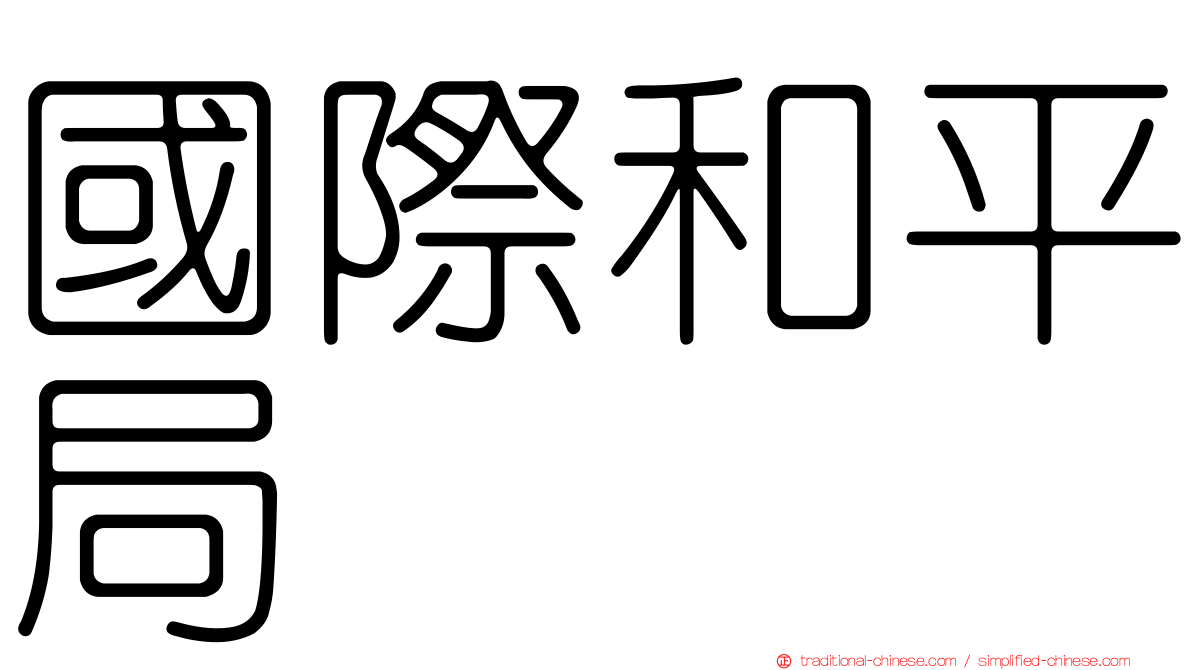 國際和平局