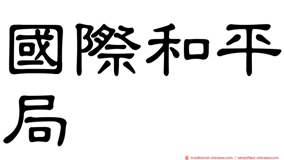 國際和平局