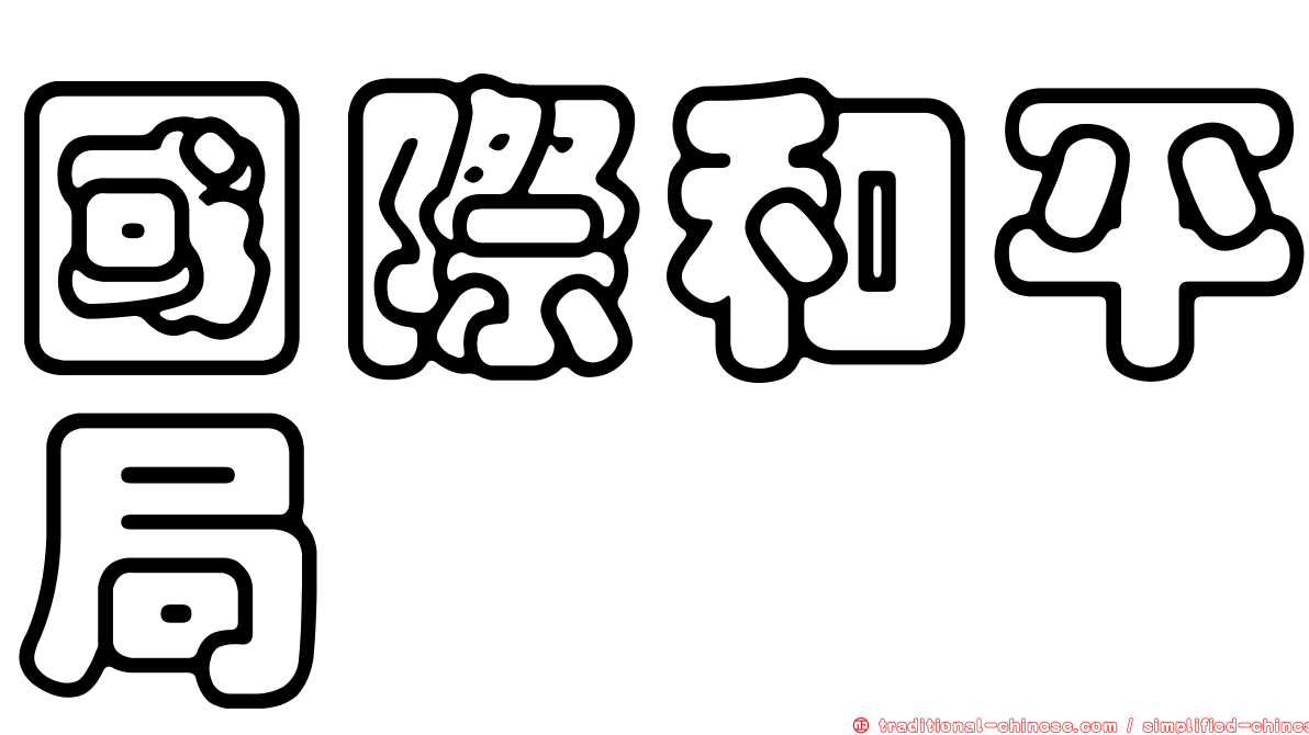 國際和平局