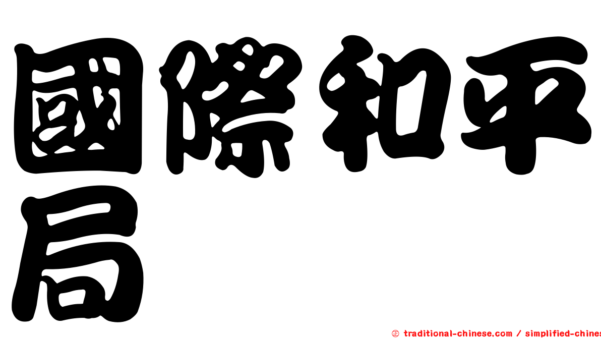 國際和平局