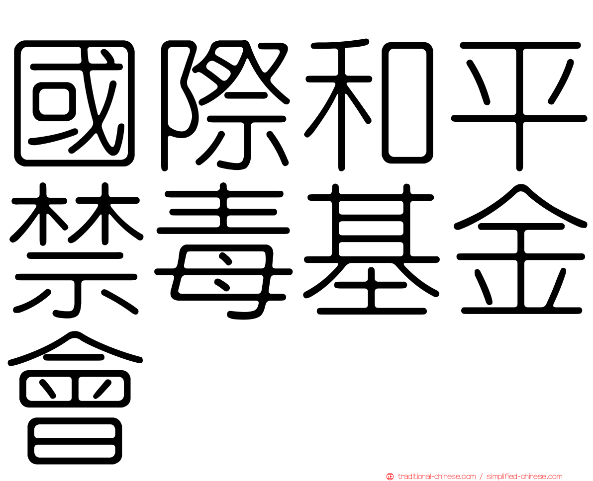 國際和平禁毒基金會